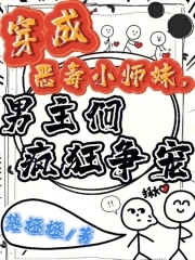 穿成恶毒小师妹，男主们疯狂争宠